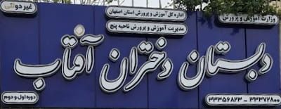 نمای تابلو مدرسه دختران آفتاب